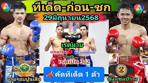 ศึกมวยไทย7สีอาทิตย์ที่29มิถุนายน2568 (ทีเด็ด1ตัวก่อนชก) #เรตมวยช่อง7สีล่าสุด #วิจารณ์มวยช่อง7สี
