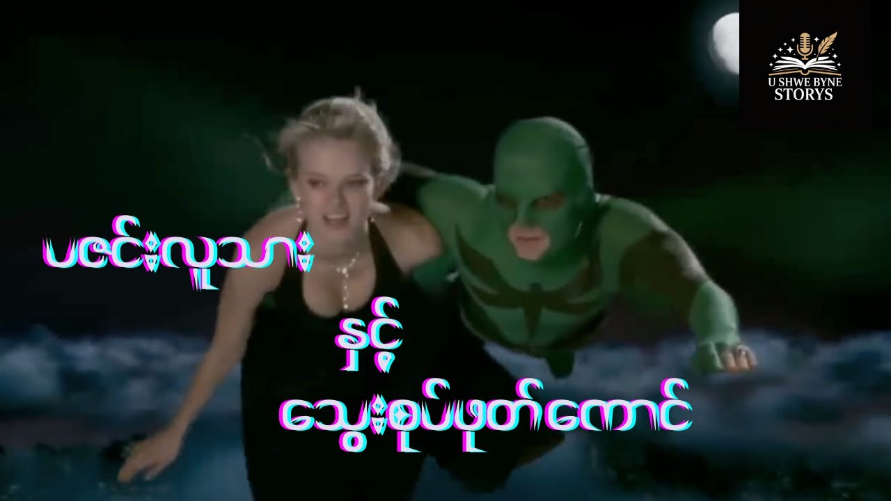 ပဇင်းလူသား နှင့် သွေးစုပ်ဖုတ်ကောင်