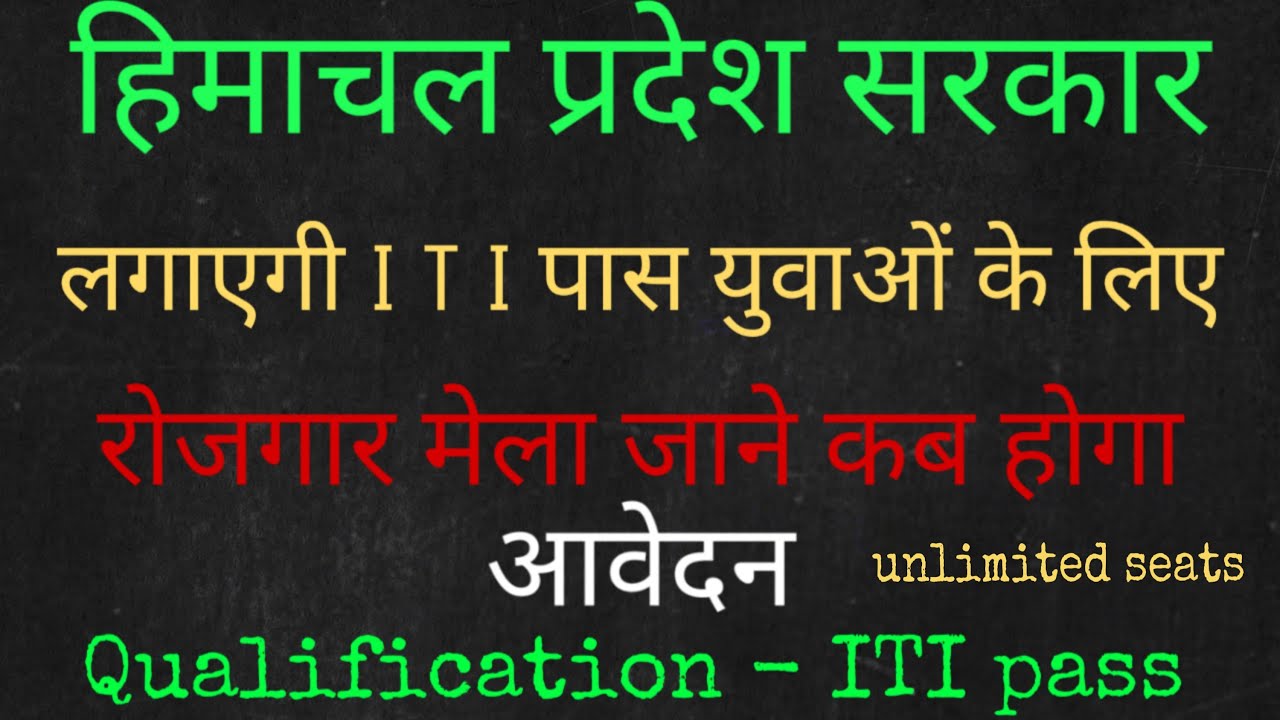 HP Govt ITI recruitment | Jobs fair in HP