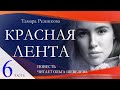 Красная лента, 6-я часть - Повесть Тамары Резниковой │ Христианская аудиокнига