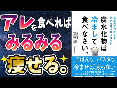 【話題作】「炭水化物は冷まして食べなさい。」を世界一わかりやすく要約してみた【本要約】