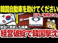 【ゆっくり解説】 韓国さん、日本に助けを求めるも無視されてしまい崩壊の危機にwww