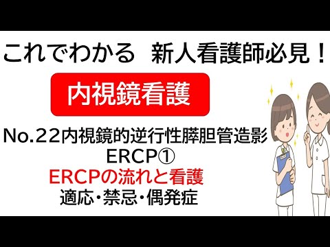 これでわかる　新人看護師必見！　内視鏡看護　介助No.22内視鏡的逆行性膵胆管造影　ERCPの流れと看護　適応・禁忌・偶発症