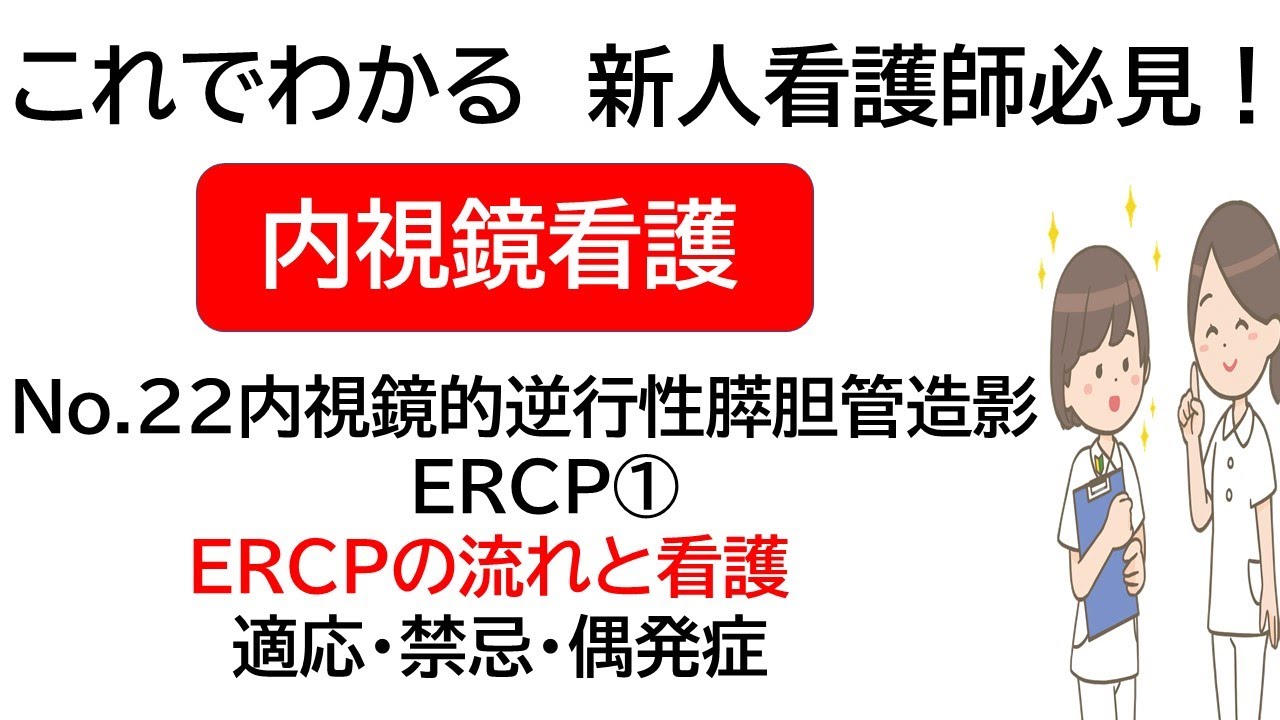 ERCP と MRCP 手順の比較