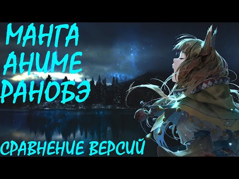 Волчица и пряности / Сравнение манги, ранобэ и аниме