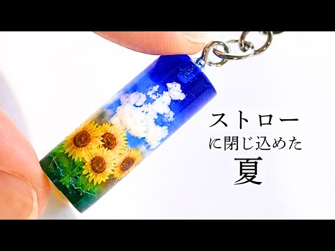 UVレジン 100均】手持ちのブルー素材を集めて作ろう夏のキーチェーンUV