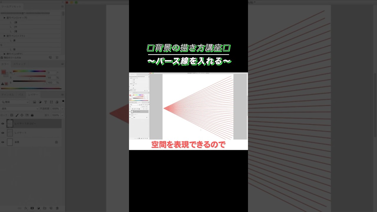背景の書き方【パース線】