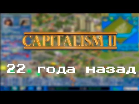 Видео: Capitalism 2 - Лучший бизнес-симулятор