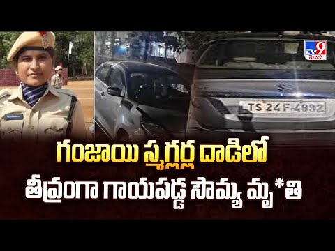 Constable Sowmya : గంజాయి స్మగ్లర్ల దాడిలో తీవ్రంగా గాయపడ్డ సౌమ్య మృ*తి - TV9 - TV9