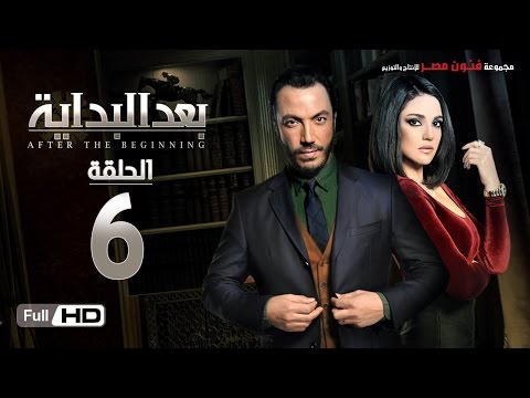 مسلسل بعد البداية الحلقة 6 السادسة HD بطولة طارق لطفي ودرة After The Beginning Series