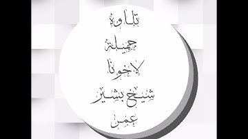 تلاوة مع الشيخ بشير عمر