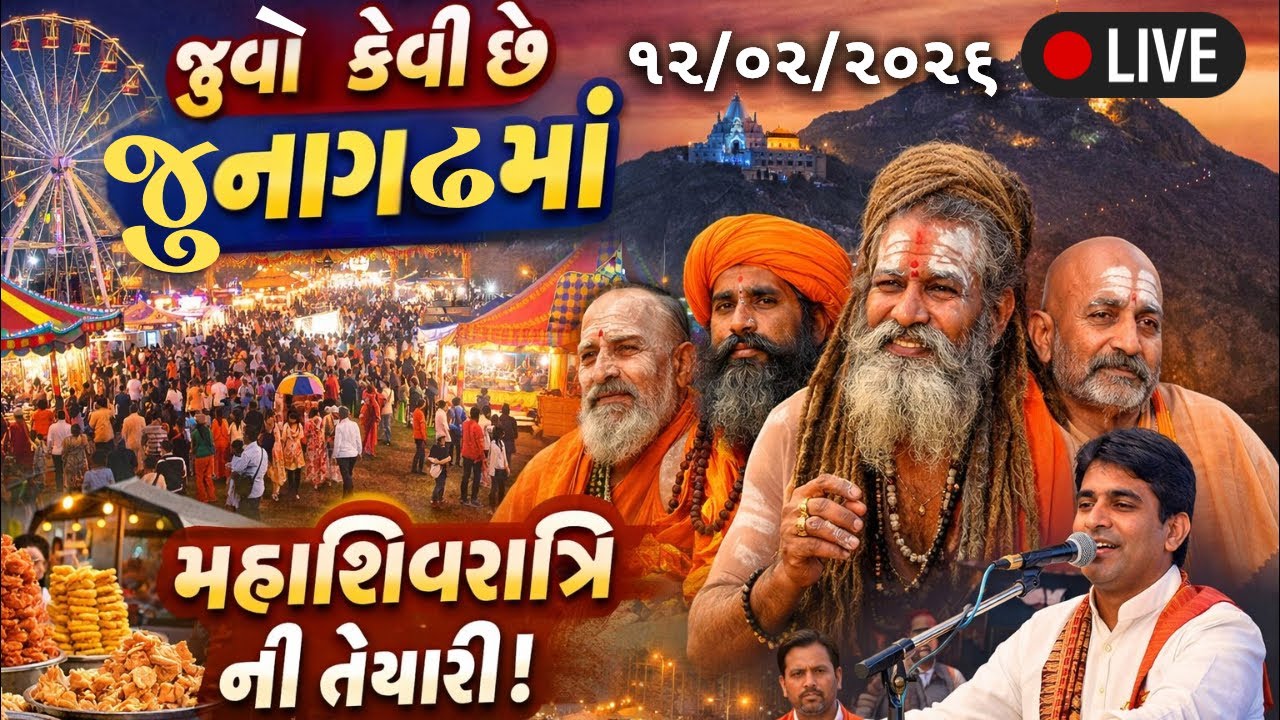 🔴 LIVE: જૂનાગઢ મહાશિવરાત્રી 2026 | Shivratri LIVE Coverage from Junagadh Temple