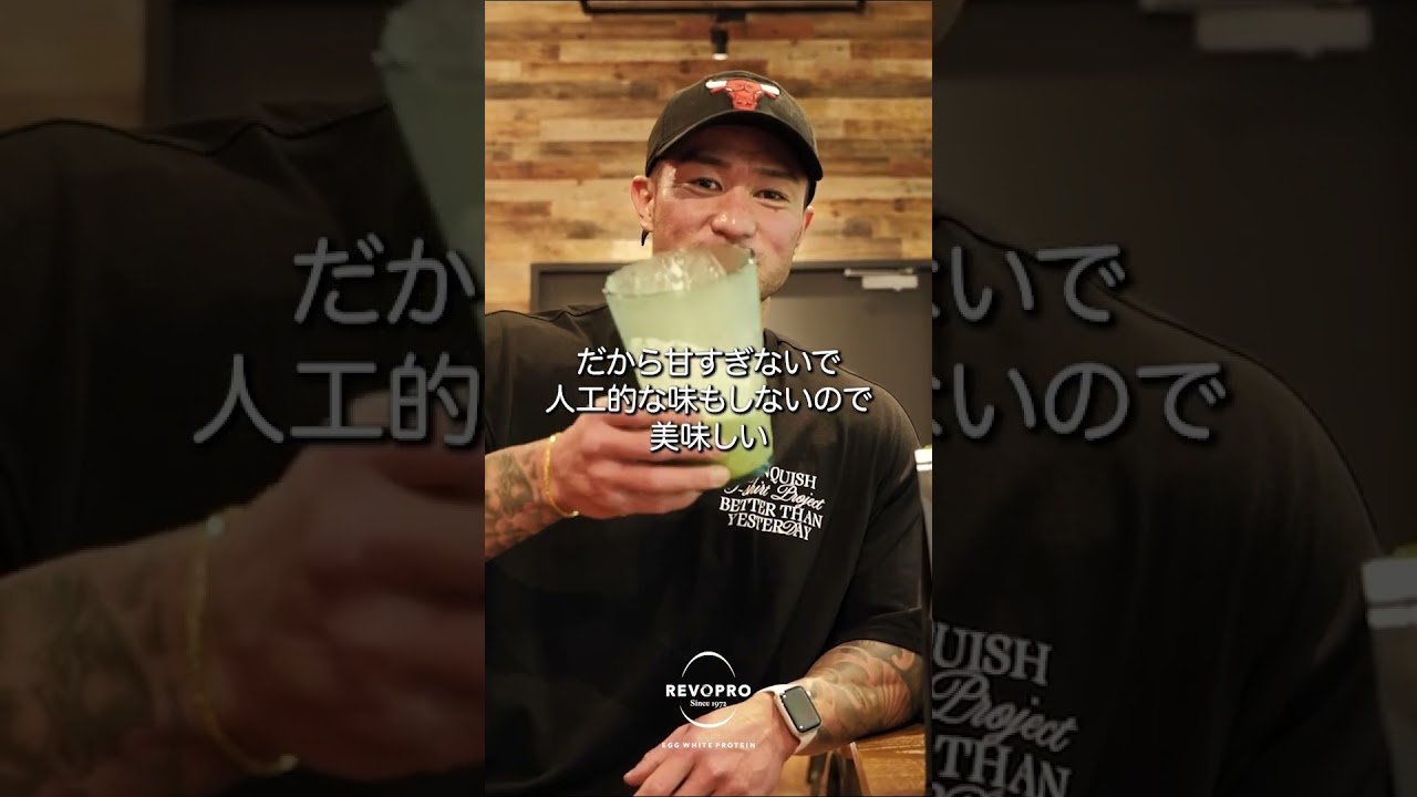 【抹茶味レビュー！！】笹生選手がREVOPROプロテインを飲む理由とは！？