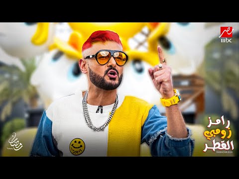 برومو برنامج رامز جلال 2026 رامز زومبي القطر علي  مصر في رمضان 2026