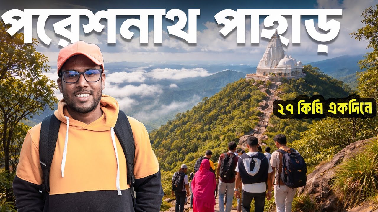 Parashnath Hill Jharkhand | Kolkata To Parashnath Tour | Parashnath Pahar |  Parashnath Treking