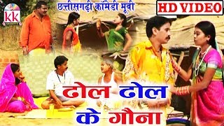 Dhol Dhol Ke Gauna |  Dooje Nishad | CG COMEDY MOVIE | Chhattisgarhi Movie | Hd Video 2019
