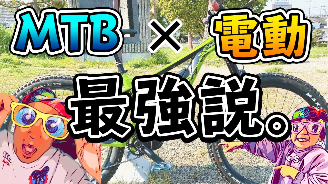 マウンテンバイカーの常識崩壊!乗ってわかった電動マウンテンバイクが