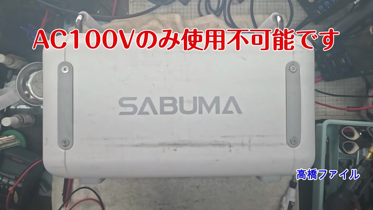 修理№ 1867【AC100Vのみ使用不可能です】SABUMA S2200 ポーターブル