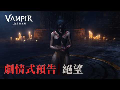 [VAMPIR] 劇情式預告「絕望」公開