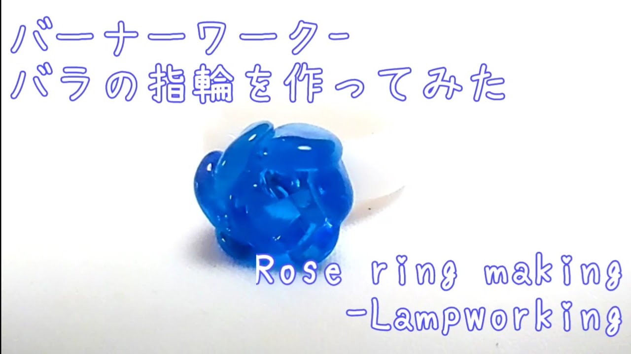 バラの指輪の作り方 - バーナーワーク - とんぼ玉の作り方 Rose ring