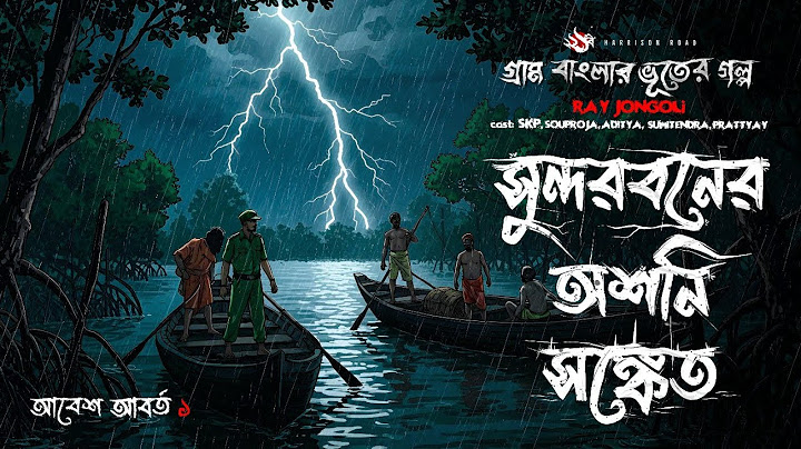 সুন্দরবনের ভূতের গল্প - (গ্রাম বাংলার ভূতের গল্প) | Horror Story