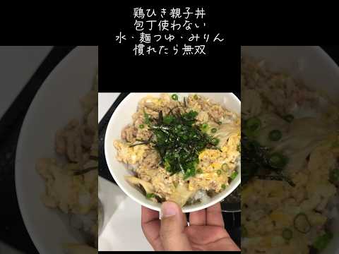 鶏ひき親子丼　包丁いらず#アケメシ#かんたんレシピ #学生#大学生 #サラメシ#夜勤明け