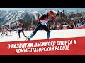 О развитии лыжного спорта и комментаторской работе - Мастера спорта