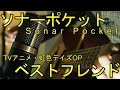 「ソナーポケット」 「ベストフレンド」 歌ってみました。(アニメ・虹色デイズOP)