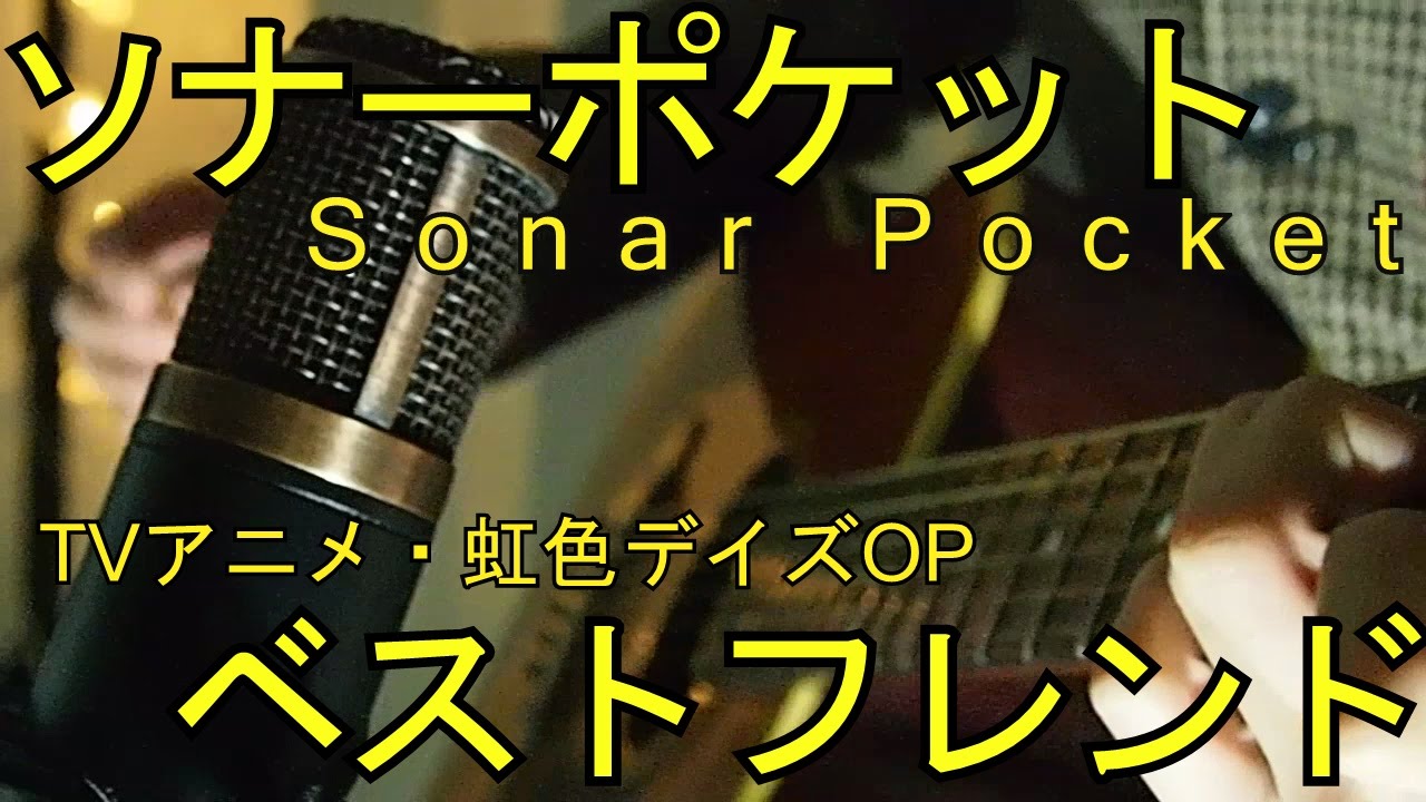 ソナーポケット ベストフレンド 歌ってみました アニメ 虹色デイズop Youtube
