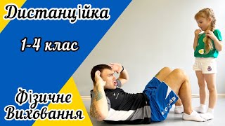 картинка: Дистанційне навчання! Урок фізичного виховання для учнів 1-4 класів!