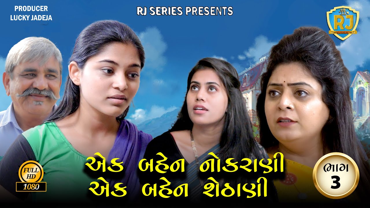 એક બહેન નોકરાણીએક બહેન શેઠાણી-ભાગ 3-Ek Bahen NokraniEk Bahen Shethani-@rjseries5860 @mjstudio1111  ​