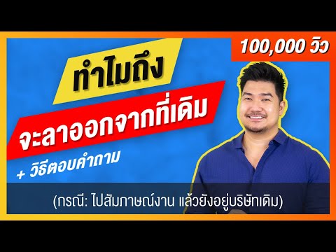 6 คำตอบเจาะลึก “ทำไมจะลาออกจากที่เก่า?” (กรณียังทำงานอยู่บริษัทเดิม) | สัมภาษณ์งาน | EP20 | HunterB