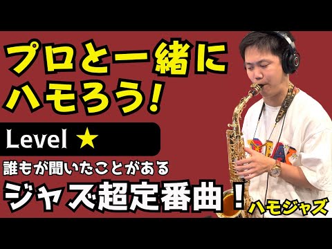 【ハモジャズ】プロと一緒に練習できるから三日坊主でも大丈夫！Autumn Leaves（Lv.1）【Play Along】