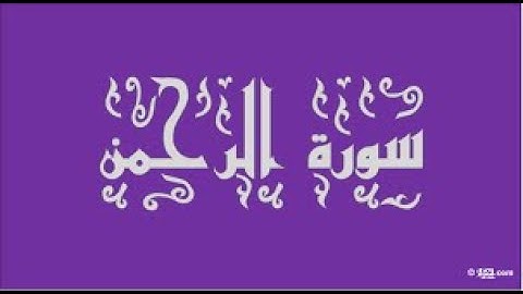 سورة الرحمن  للشيخ صالح احمد صالح  *** saleh Ahmed salih Sourat alrahman