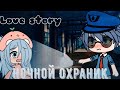 Ночной Охраник{Мини фильм}●Love story●