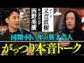 炎上する人しない人・２つの肩書きを持つ２人の悩み・クリエイターは小学生の時に決まる【キングコング西野亮廣×ピース又吉直樹 特別対談】
