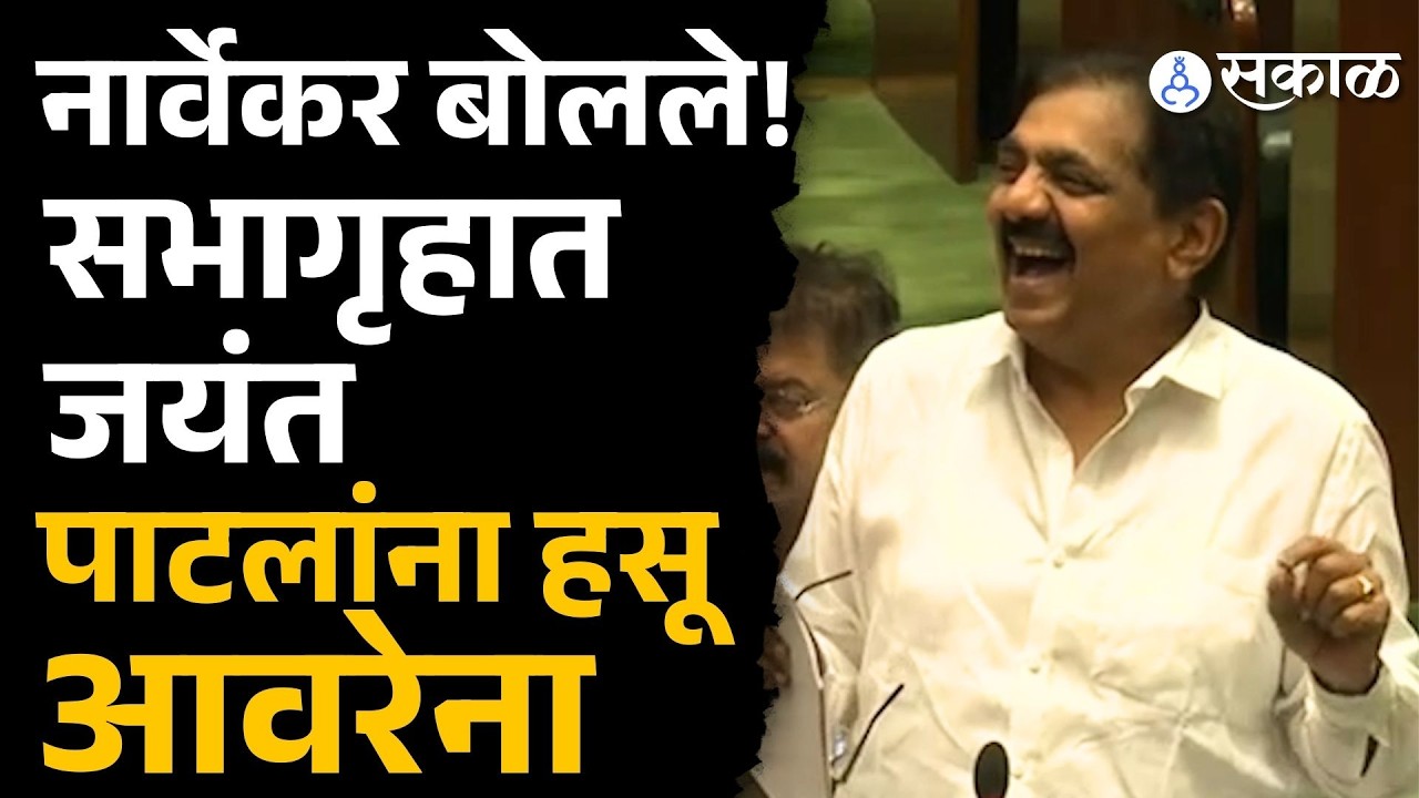 Mungantiwar नाव घेऊन Rahul Narvekar बोलले, Jayant Patil जोरात हसले