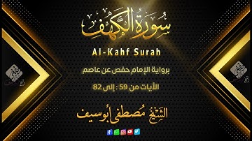 سورة الكهف || الأيات من 59 إلى 82 || الشيخ مصطفى أبو سيف