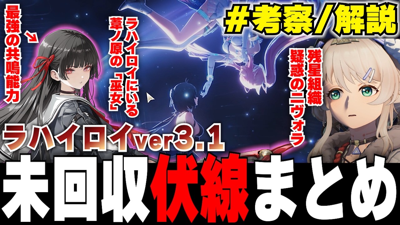 【#鳴潮 考察】ラハイロイに仕掛けられたver3.1未回収の伏線まとめ | ラハイロイの鳴式「アレフ1」と穂波市の関係性、葦ノ原の歳主の共鳴者？「巫女」の存在とは【#プロジェクトWAVE】