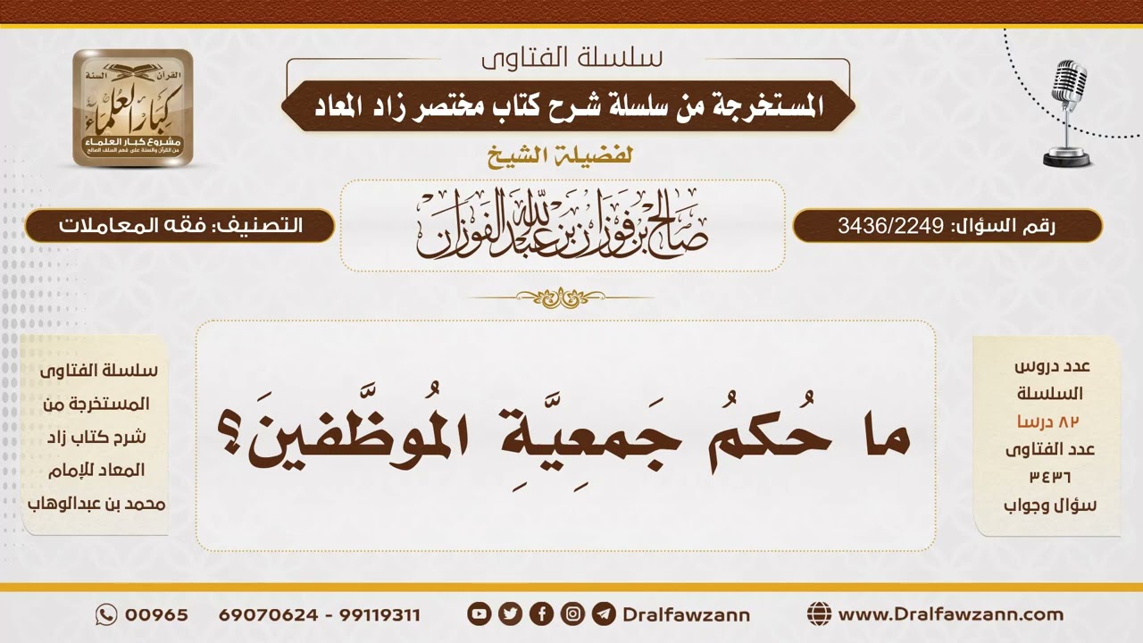 [3436/2249] حكم جمعية الموظفين - الشيخ صالح الفوزان