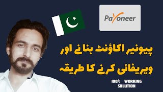 How to create & Verify payoneer account in Pakistan Full Process 2020