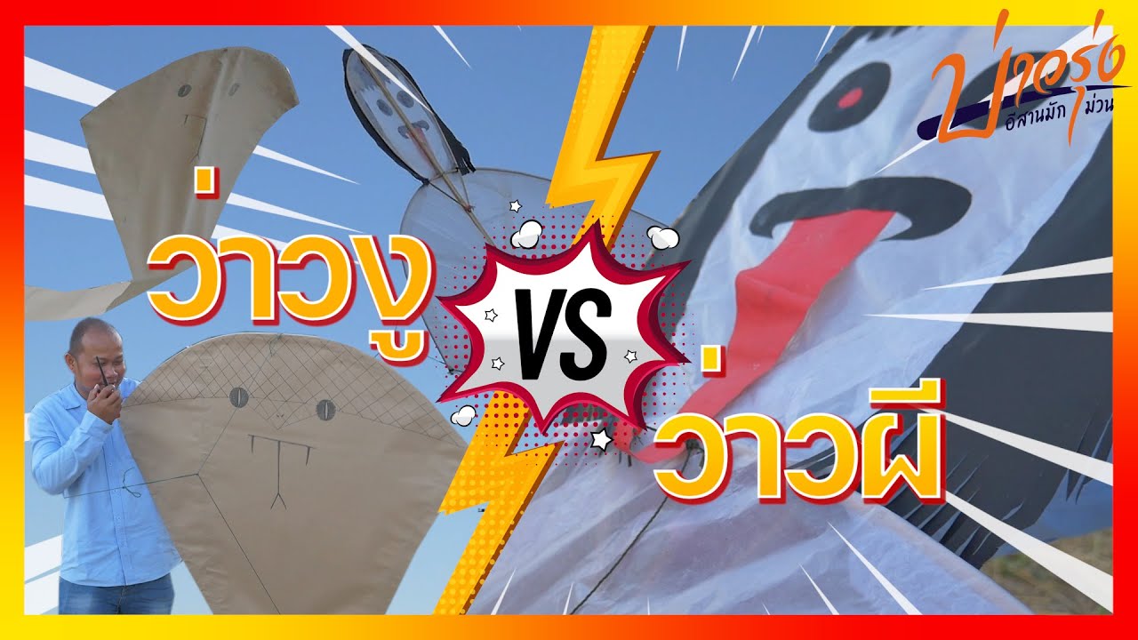 ลองทำว่าวผี กับ ว่าวงู ครั้งแรก มาลุ้นกันว่าของใครจะเจ๋งกว่ากัน | ทีมงาน บ่าวรุ่ง อีสานมักม่วน