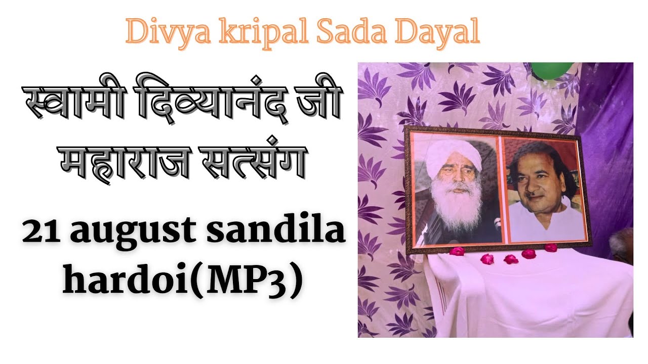 स्वामी दिव्यानंद जी महाराज सत्संग || 21 august sandila hardoi || MP3 128K
