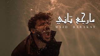 Majd Barakat - Marjaa Tani [Official Music Video] (2023) / مجد بركات - مارجع تاني (Prod. Dj Maximus)