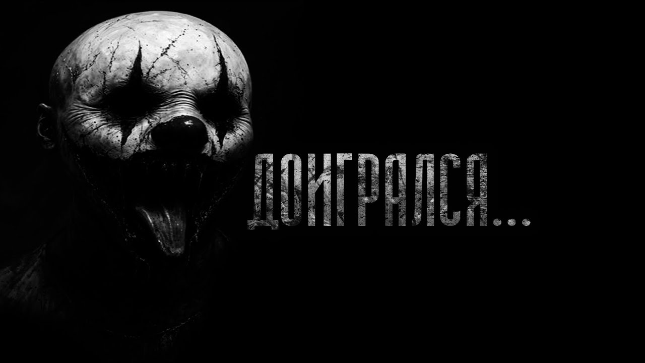 ДОИГРАЛСЯ... Страшные истории на ночь.Страшилки на ночь.