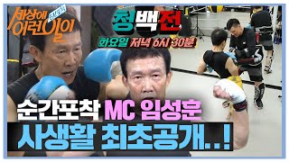 [선공개] 알고 보니 성난 근육 소유자?! 순간포착 MC 임성훈 사생활 최초 공개..!ㅣ순간포착 세상에 이런 일이(Instant Capture)ㅣSBS Story