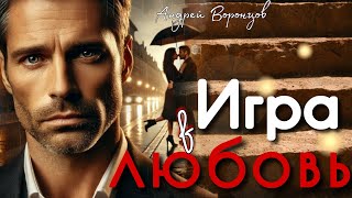 видео: Игра в любовь картинка: Игра в любовь