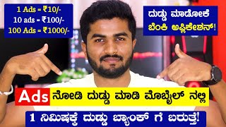 Ads ನೋಡಿ ದುಡ್ಡು ಮಾಡಿ 1 Ads = ₹10 \/ 100 Ads = ₹1000\/- \/Watch Videos and Earn Money \/Best Earning app