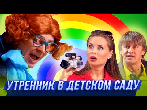 Утренник в детском саду — Уральские Пельмени — Санкт-Петербург