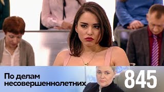 По делам несовершеннолетних | Выпуск 845